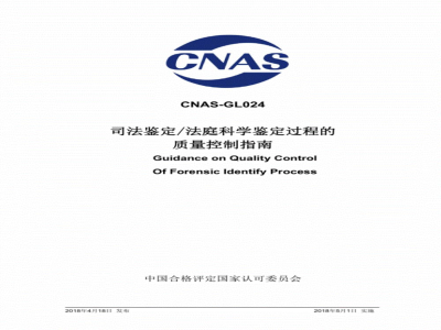 CNAS-GL024：2018 司法鉴定法庭科学鉴定过程的质量控制指南