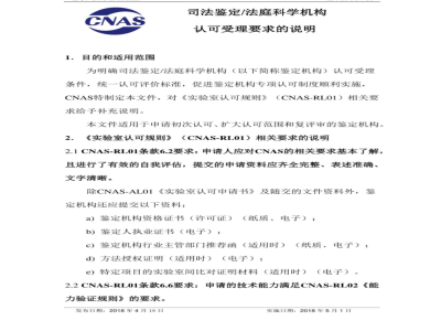 CNAS-EL-01：2018 司法鉴定法庭科学机构认可受理要求的说明