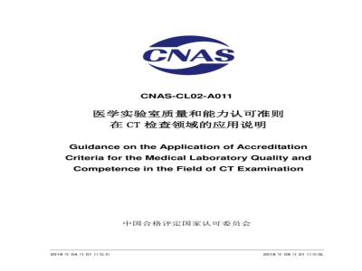 CNAS-CL02-A011：2018 医学实验室质量和能力认可准则在CT检查领域的应用说明