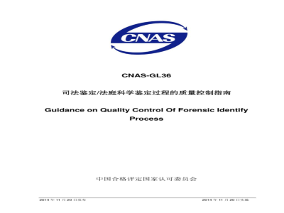 CNAS-GL36：2014 司法鉴定法庭科学鉴定过程的质量控制指南