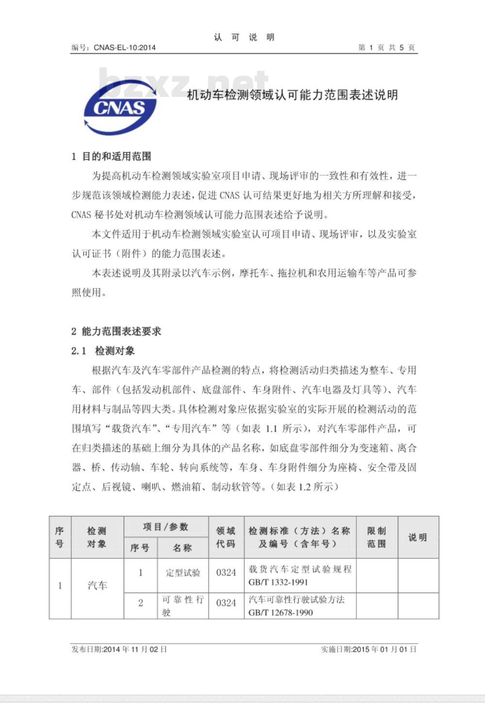 CNAS-EL-10:2014 机动车检测领域认可能力范围表述说明 CNAS-EL-10:2014 机动车检测领域认可能力范围表述说明