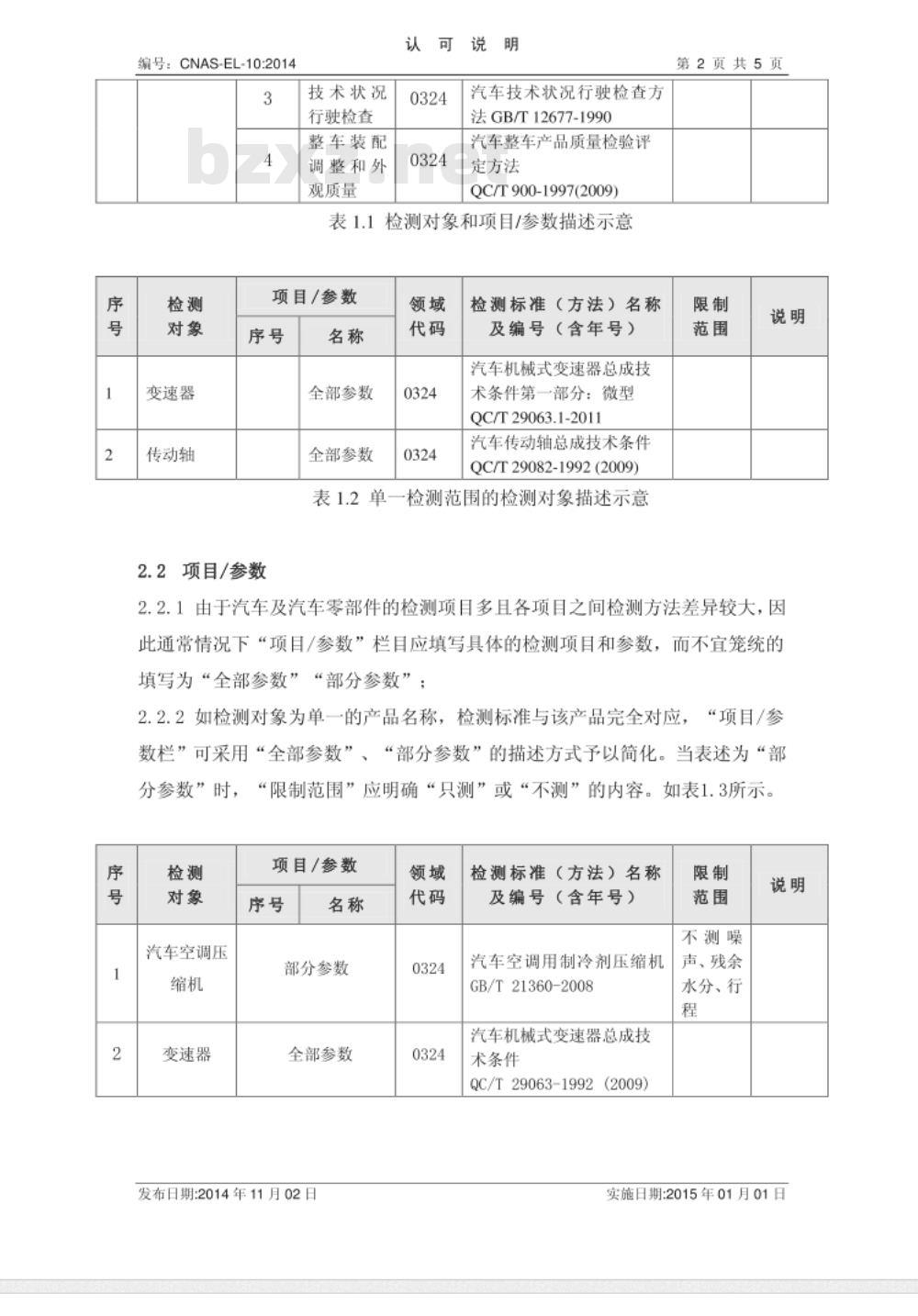 CNAS-EL-10:2014 机动车检测领域认可能力范围表述说明 CNAS-EL-10:2014 机动车检测领域认可能力范围表述说明