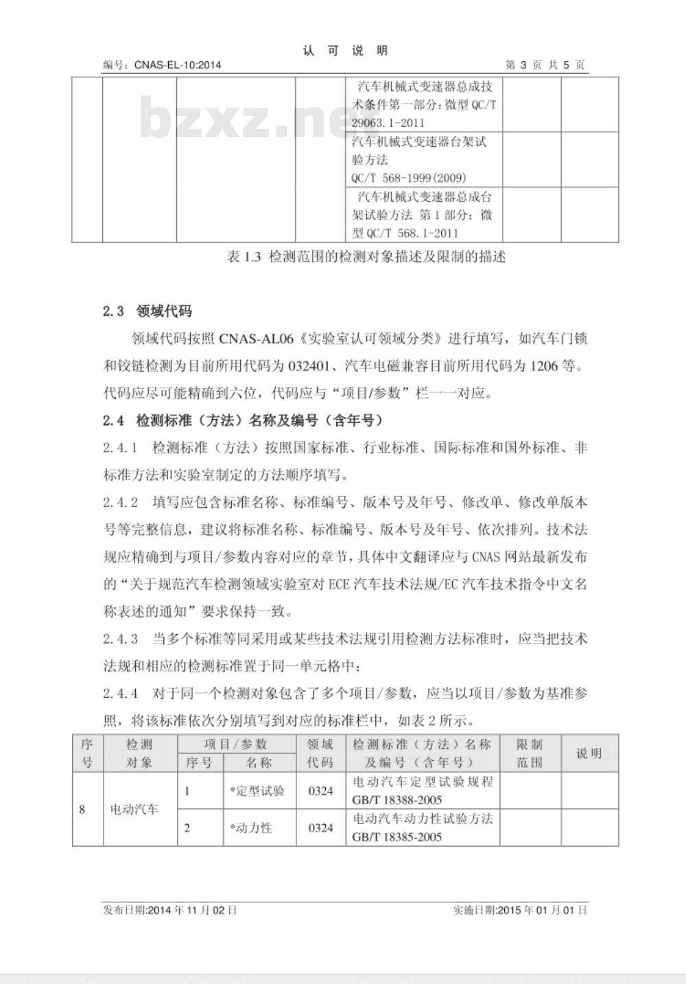 CNAS-EL-10:2014 机动车检测领域认可能力范围表述说明 CNAS-EL-10:2014 机动车检测领域认可能力范围表述说明