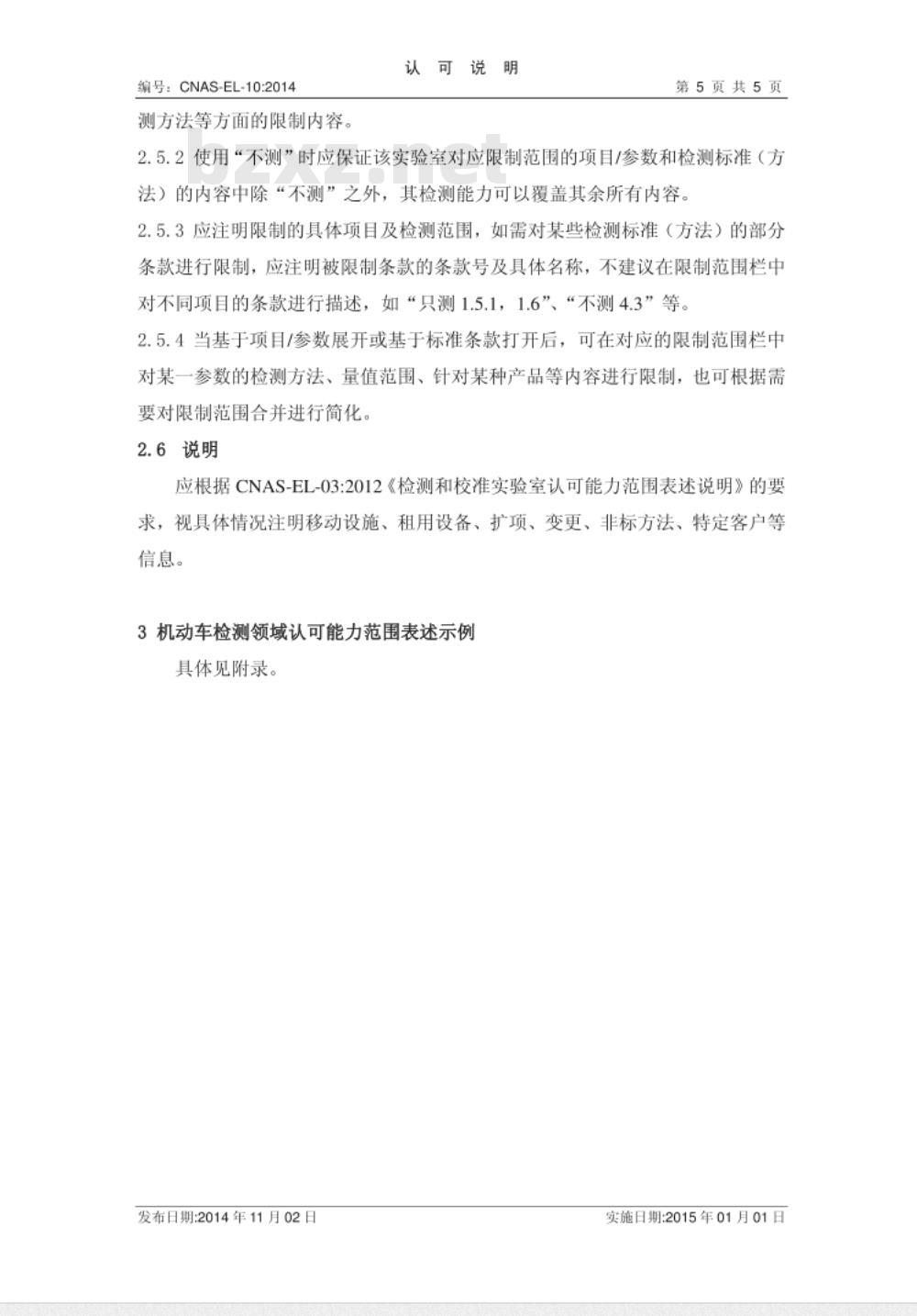 CNAS-EL-10:2014 机动车检测领域认可能力范围表述说明 CNAS-EL-10:2014 机动车检测领域认可能力范围表述说明