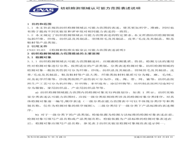 CNAS-EL-07：2014  纺织检测领域认可能力范围表述说明
