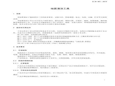 QJH 001-2014 地面清洁工具企业标准