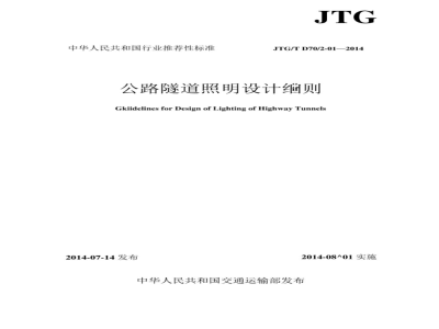 JTGT D70/2-01-2014 公路隧道照明设计细则
