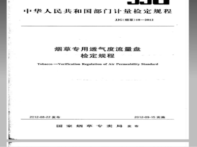 JJG(烟草) 18-2012 烟草专用透气度流量盘检定规程