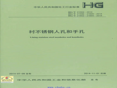 HG/T 21594～21604-2014 衬不锈钢人孔和手孔