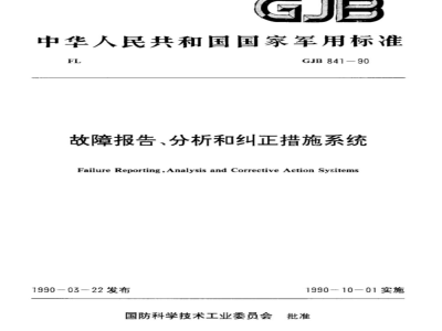 GJB 841-1990 故障报告、分析和纠正措施系统