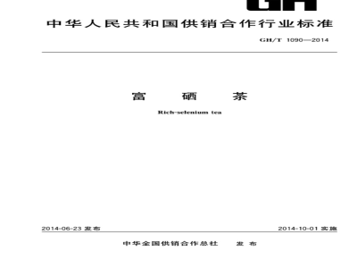 GH/T 1090-2014 富硒茶