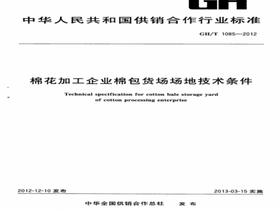 GH/T 1085-2012 棉花加工企业棉包货场场地技术条件