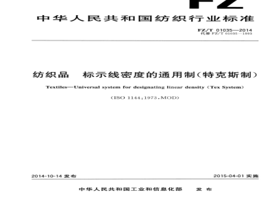 FZ/T 01035-2014 纺织品 标示线密度的通用制(特克斯制)
