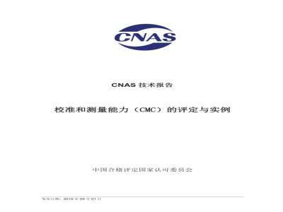 CNAS-TRL-003：2015 校准和测量能力（CMC）的评定与实例