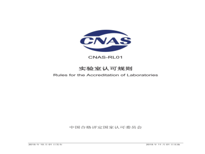CNAS-RL01：2015 实验室认可规则