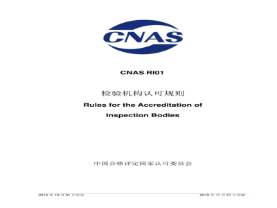 CNAS-RI01：2015 检验机构认可规则
