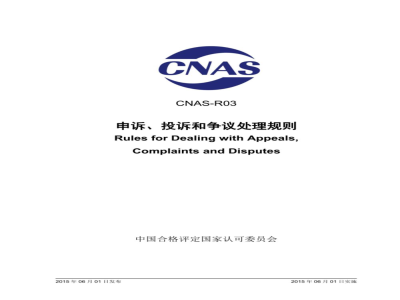 CNAS-R03：2015 申诉、投诉和争议处理规则