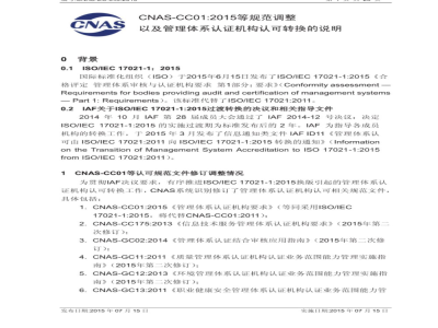 CNAS-EC-045：2015 CNAS-CC01：2015等规范调整以及管理体系认证机构认可转换的说明