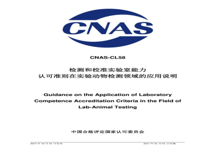 CNAS-CL58：2015 检测和校准实验室能力认可准则在实验动物检测领域的应用说明