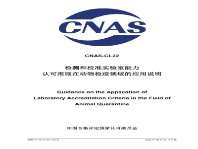 CNAS-CL22：2015 检测和校准实验室能力认可准则在动物检疫领域的应用说明