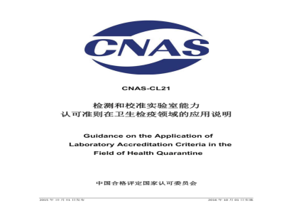 CNAS-CL21：2015 检测和校准实验室能力认可准则在卫生检疫领域的应用说明