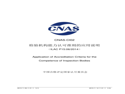 CNAS-CI02：2015 检验机构能力认可准则的应用说明