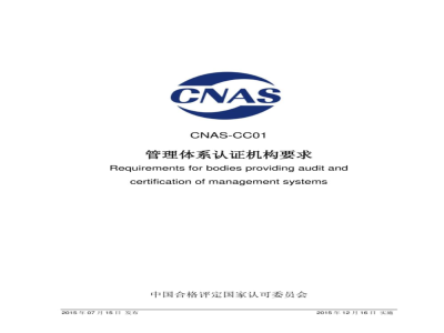 CNAS-CC01：2015 管理体系认证机构要求