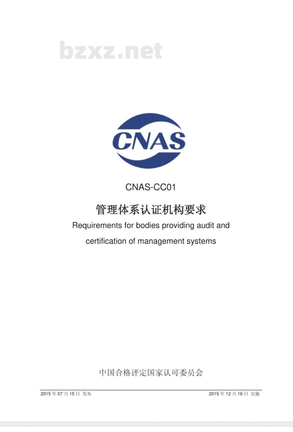 CNAS-CC01:2015 管理体系认证机构要求 CNAS-CC01:2015 管理体系认证机构要求