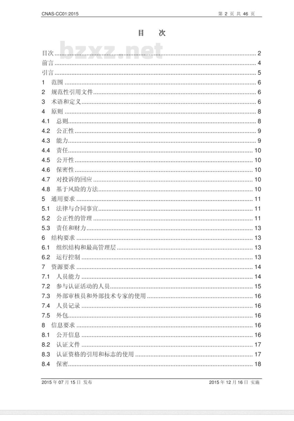 CNAS-CC01:2015 管理体系认证机构要求 CNAS-CC01:2015 管理体系认证机构要求