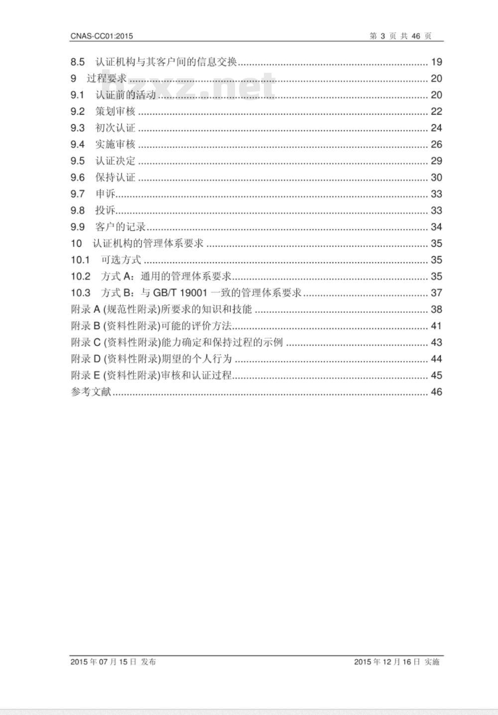 CNAS-CC01:2015 管理体系认证机构要求 CNAS-CC01:2015 管理体系认证机构要求