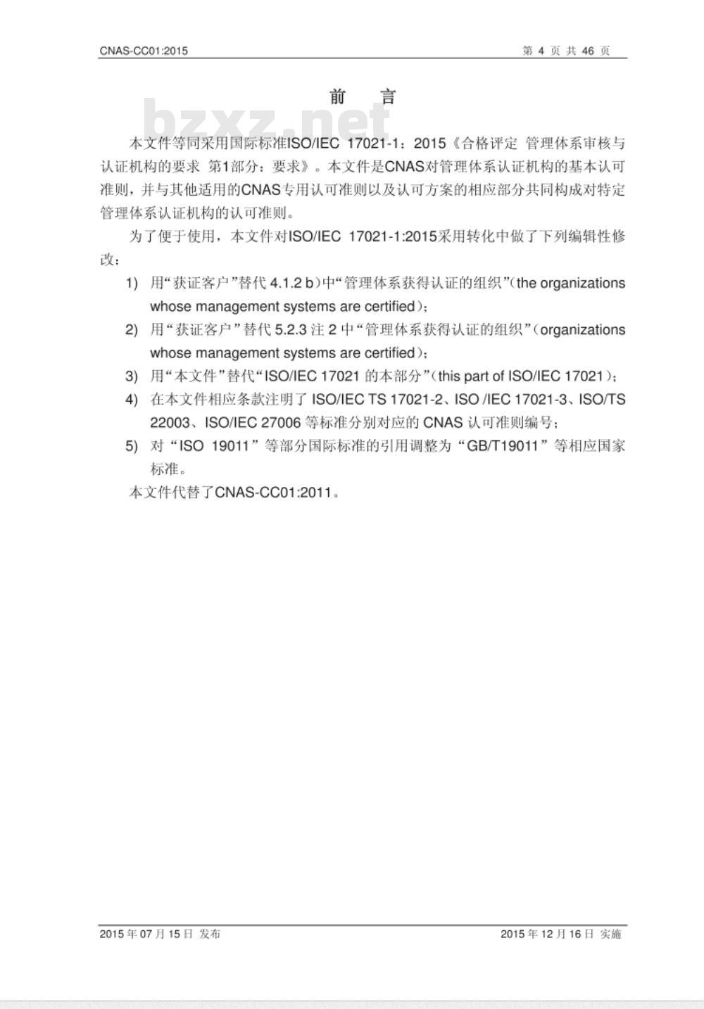 CNAS-CC01:2015 管理体系认证机构要求 CNAS-CC01:2015 管理体系认证机构要求
