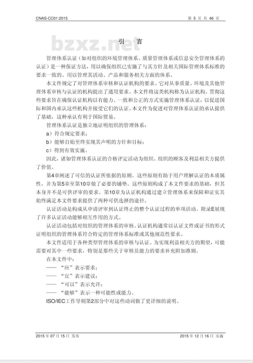 CNAS-CC01:2015 管理体系认证机构要求 CNAS-CC01:2015 管理体系认证机构要求