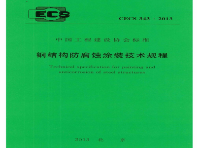 CECS 343：2013 钢结构防腐蚀涂装技术规程