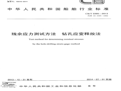 CB/T 3395-2013 残余应力测试方法 钻孔应变释放法