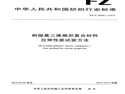 FZ/T 60041-2014 树脂基三维编织复合材料 拉伸性能试验方法