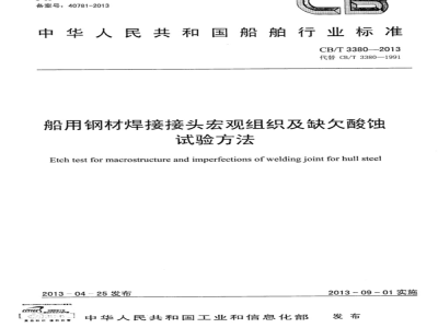 CB/T 3380-2013 船用钢材焊接接头宏观组织及缺欠酸蚀试验方法