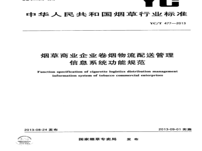 YC/T 477-2013 烟草商业企业卷烟物流配送管理信息系统功能规范