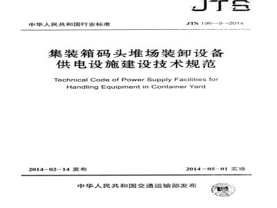 JTS 196-9-2014 集装箱码头堆场装卸设备供电设施建设技术规范
