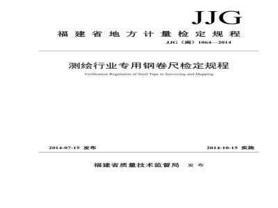JJG(闽) 1064-2014 测绘行业专用钢卷尺检定规程