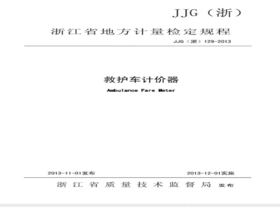 JJG(浙) 129-2013 救护车计价器