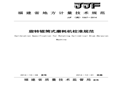 JJF(闽) 1067-2014 旋转辊筒式磨耗机校准规范