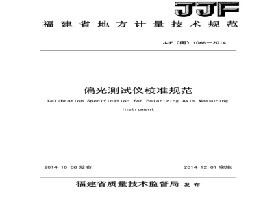 JJF(闽) 1066-2014 偏光测试仪校准规范