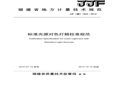 JJF(闽) 1063-2014 标准光源对色灯箱校准规范