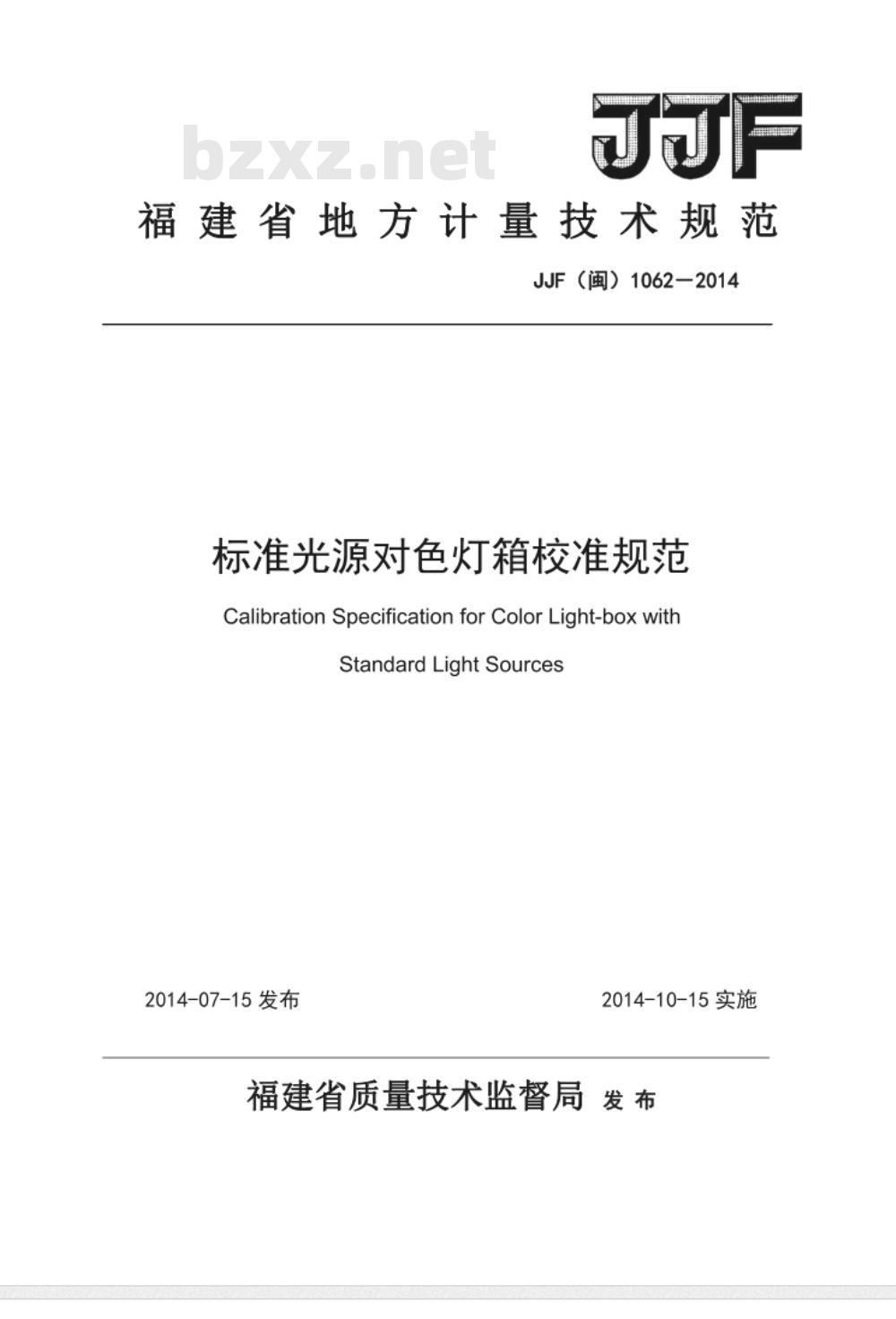 JJF(闽) 1063-2014 标准光源对色灯箱校准规范 JJF(闽) 1063-2014 标准光源对色灯箱校准规范