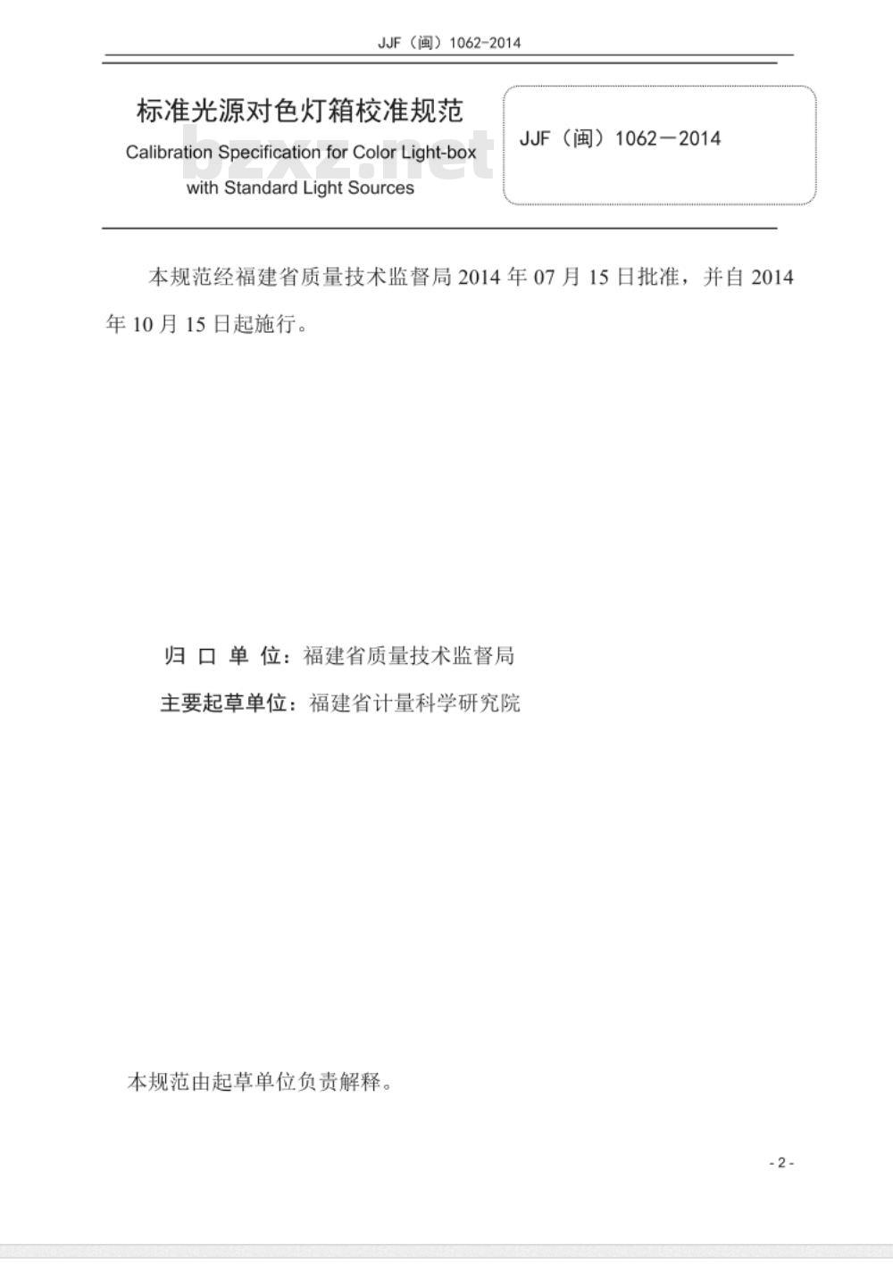 JJF(闽) 1063-2014 标准光源对色灯箱校准规范 JJF(闽) 1063-2014 标准光源对色灯箱校准规范