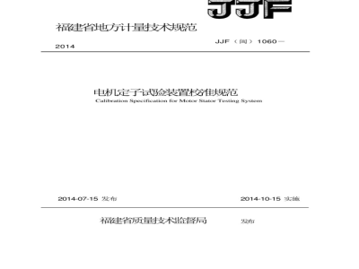 JJF(闽) 1060-2014 电机定子试验装置校准规范