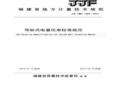 JJF(闽) 1059-2014 导轨式电量仪表校准规范