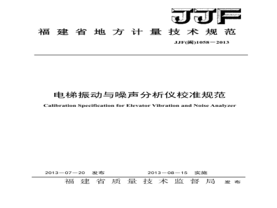 JJF(闽) 1058-2013 电梯振动与噪声分析仪校准规范