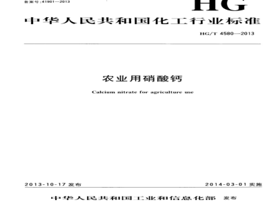 HG/T 4580-2013 农业用硝酸钙