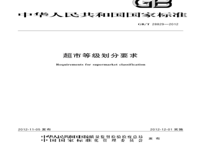 GB/T 28829-2012 超市等级划分要求